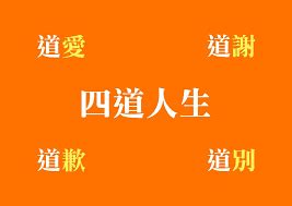 四道人生理論|四道人生．生死兩相安